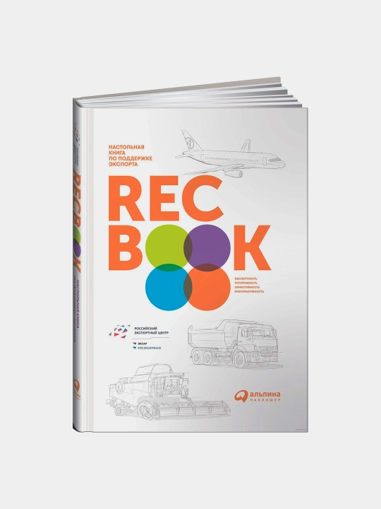 RECBOOK: Настольная книга по поддержке экспорта, Василий Иванченко - 