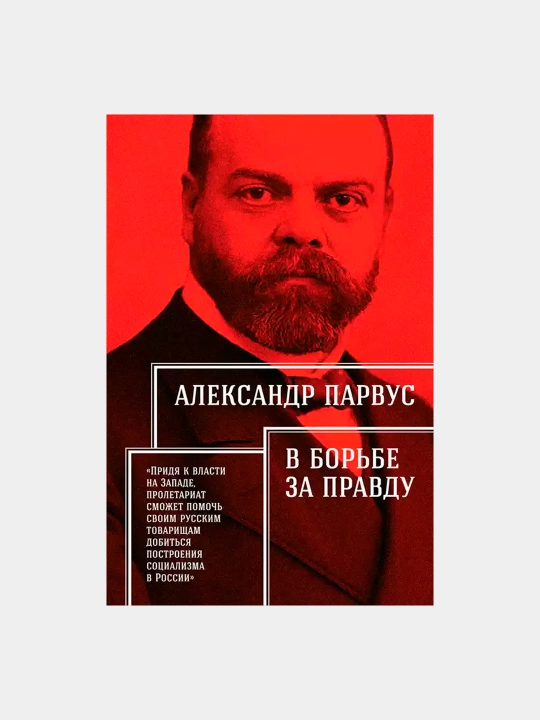 Книга-В борьбе за правду, Александр Парвус - 