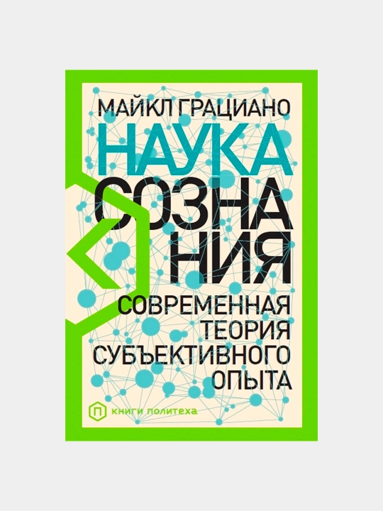 Ong fani, subyektiv tajribaning zamonaviy nazariyasi, Maykl Graziano - 
