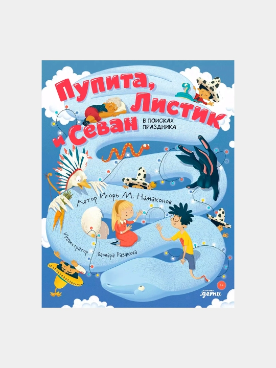 Пупита, Листик и Севан в поисках праздника, Игорь Намаконов - 
