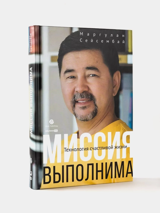 Миссия выполнима 2.0 Технология счастливой жизни, Счастье как система Сейсембай Маргулан - 