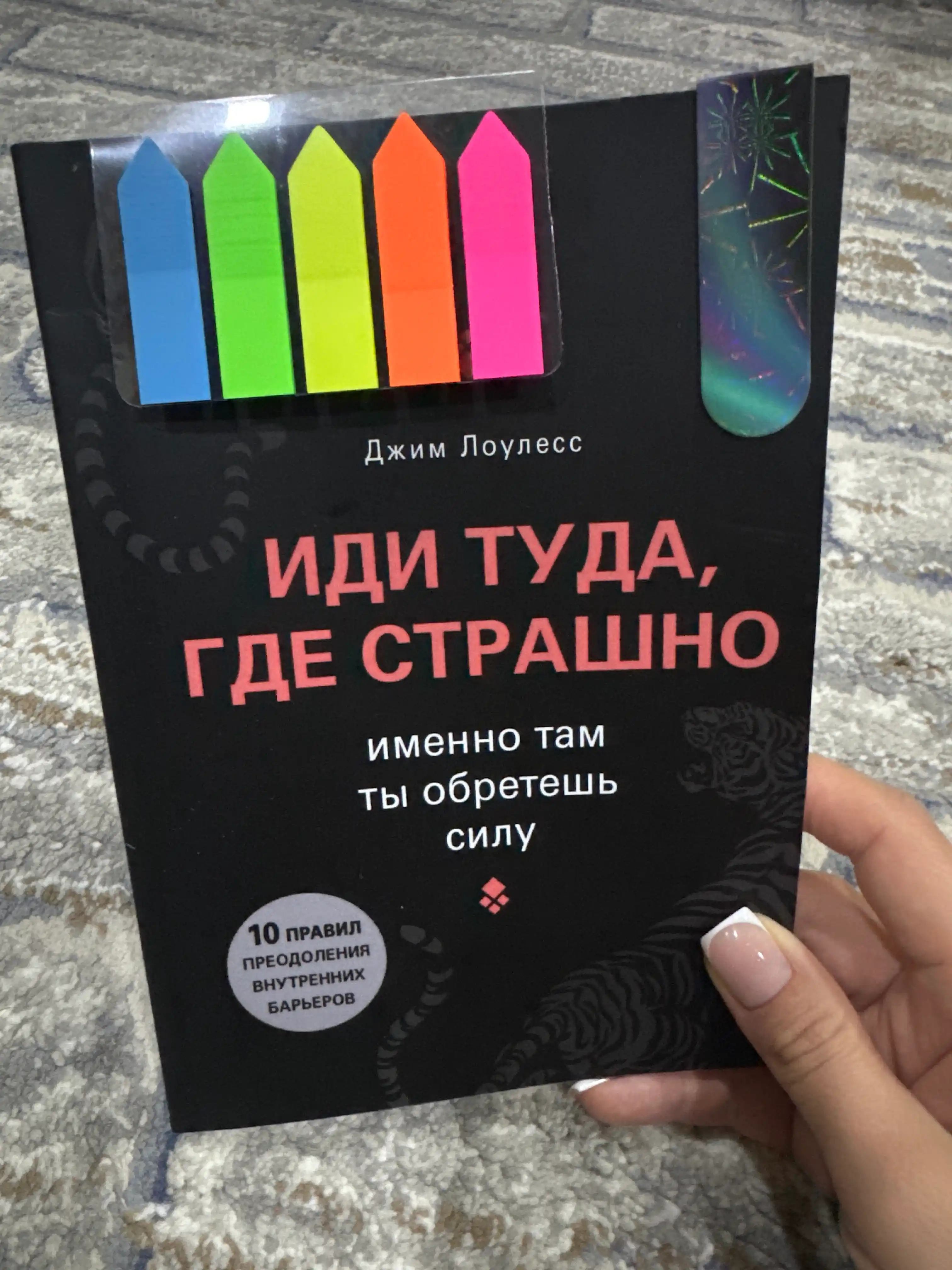 Idi tuda, gde strashno, imenno tam ti obretesh silu, Djim Louless