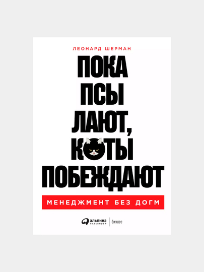 Пока псы лают, коты побеждают: Менеджмент без догм, Леонард Шерман - 