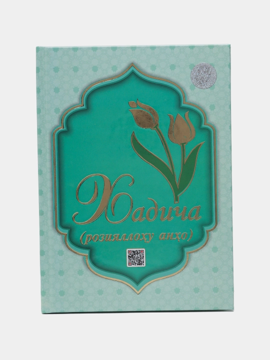 Kнига Иймон, Хадиджа, Аиша, Фатима Р.А. каменные и электронные сигнальные четки
