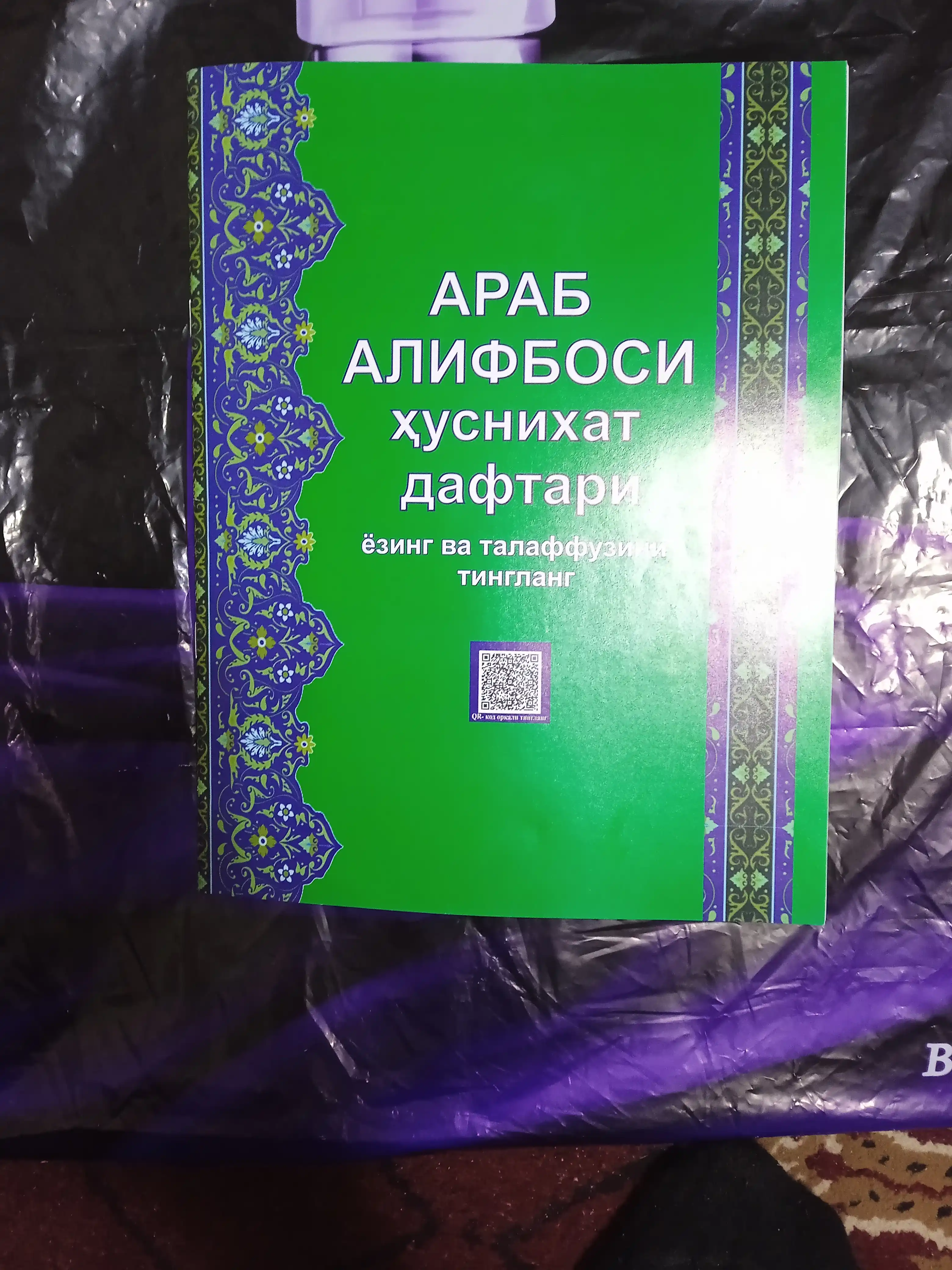 Пропись с арабским алфавитом, прописи с прослушиванием, аудиоуроки