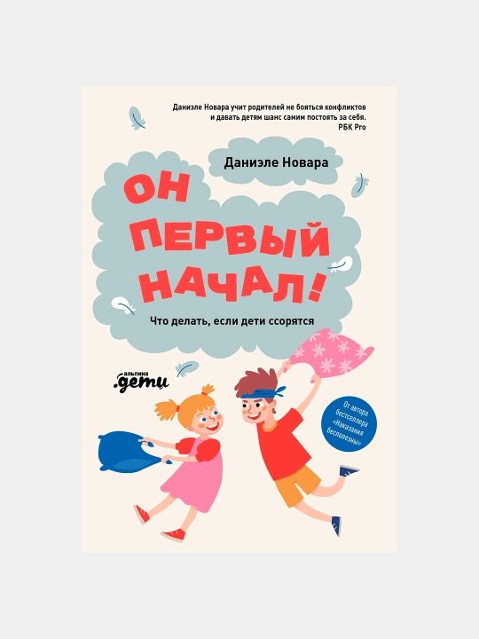 Он первый начал! Что делать, если дети ссорятся, Даниэле Новара - 