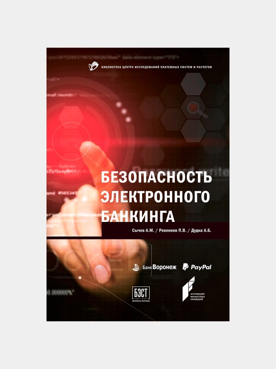 Безопасность электронного банкинга, Сычев А.,Ревенков П.,Дудка А - 