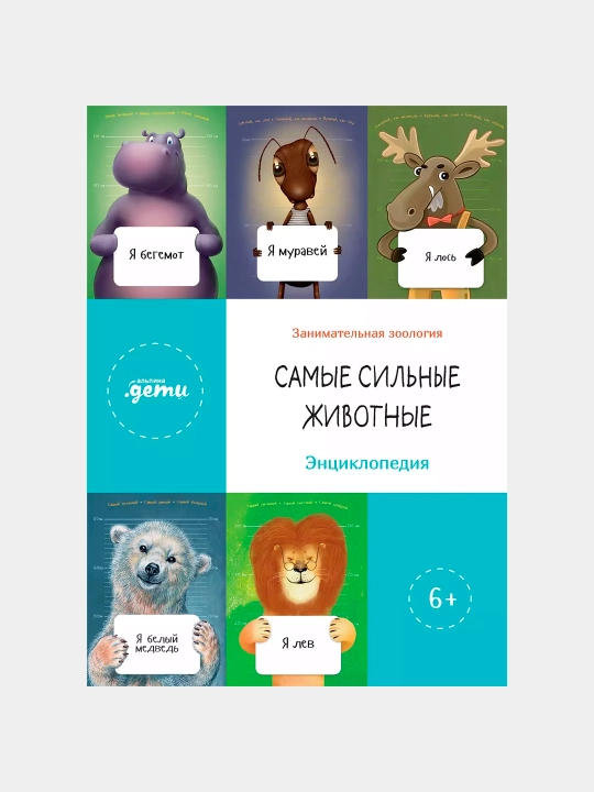 «Самые сильные животные. Энциклопедия» — Аркадий Инин, Александр Архангельский - 