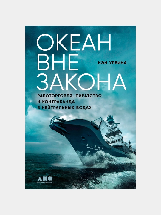 Океан вне закона. Работорговля, пиратство и контрабанда в нейтральных водах - 