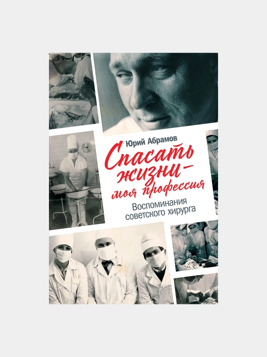 Hayotni saqlab qolish - bu mening kasbim: Sovet jarrohi Yuriy Abramovning xotiralari - 