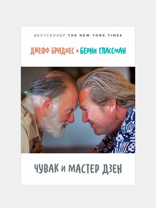 Чувак и мастер дзен, Берни Глассман, Джефф Бриджес - 