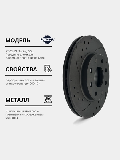 Тормозные диски Rotinger GM Spark Sport Tuning 5 GL, 2 шт — ROTINGE-RT2883