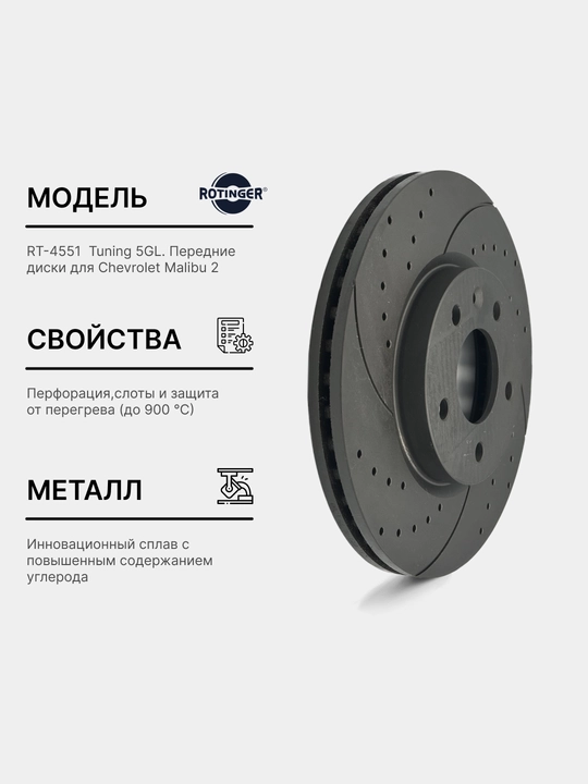 Тормозной диск Rotinger GM Malibu 2 XL, Premier, Turbo передний, Sport Tuning 5GL, 2 шт - 
