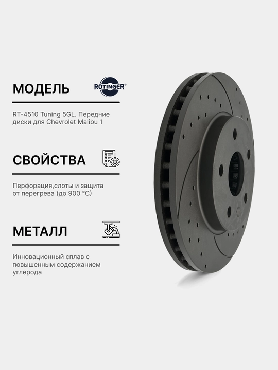 Тормозные диски Rotinger GM Malibu, 1 передние, Sport Tuning 5GL, 2 штуки - 