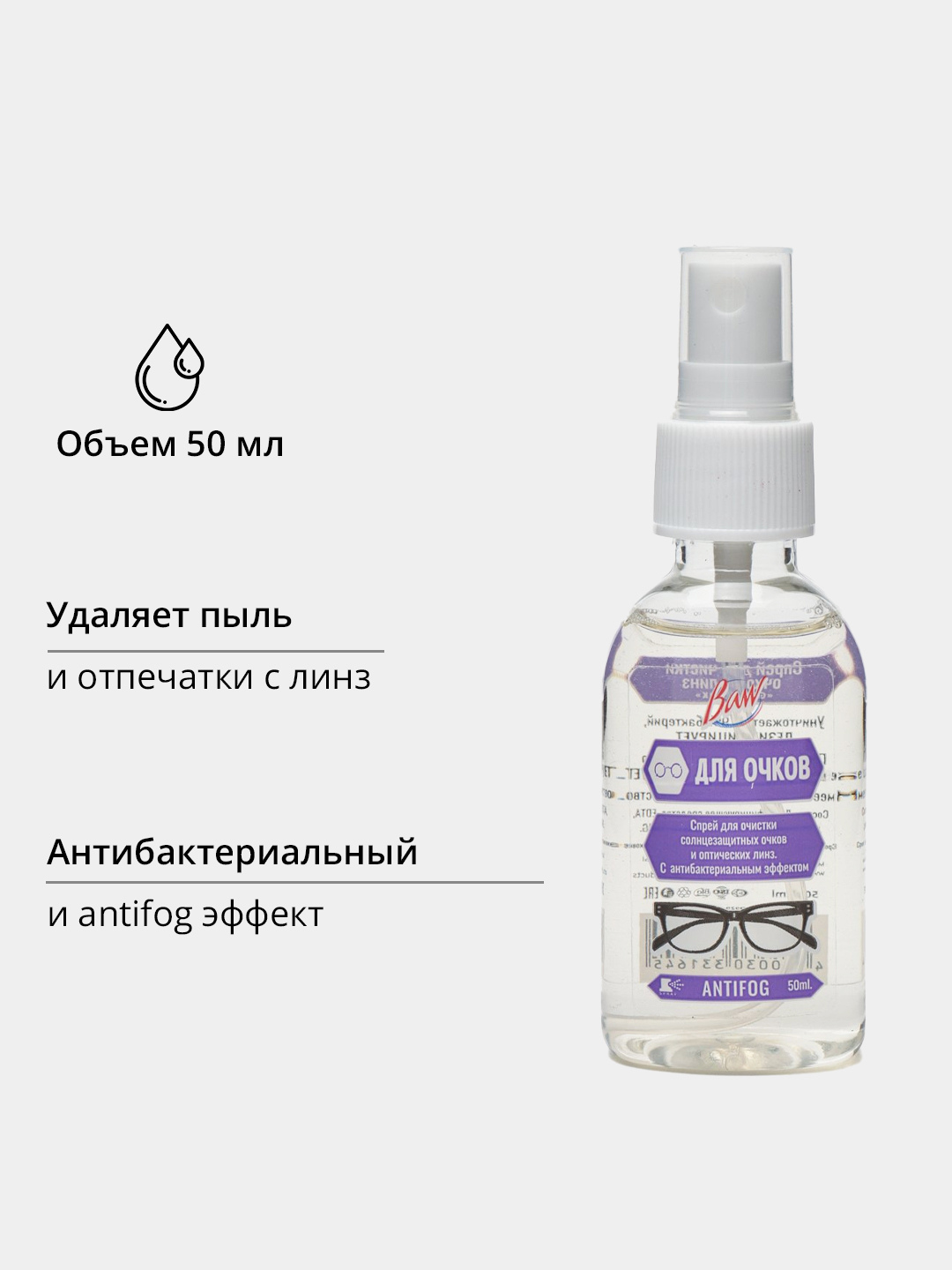 Спрей для очков Baw Antifog, борется с запотеванием линз, 50 мл