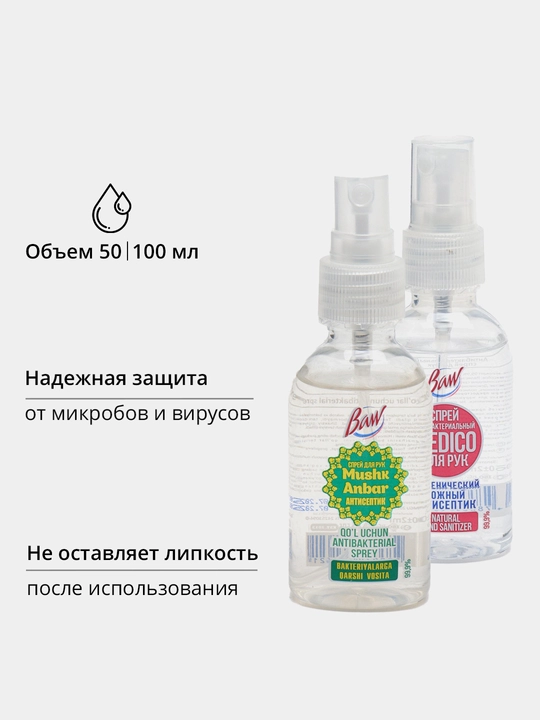 Антисептик спрей для рук Baw 50 мл, 100 мл - 