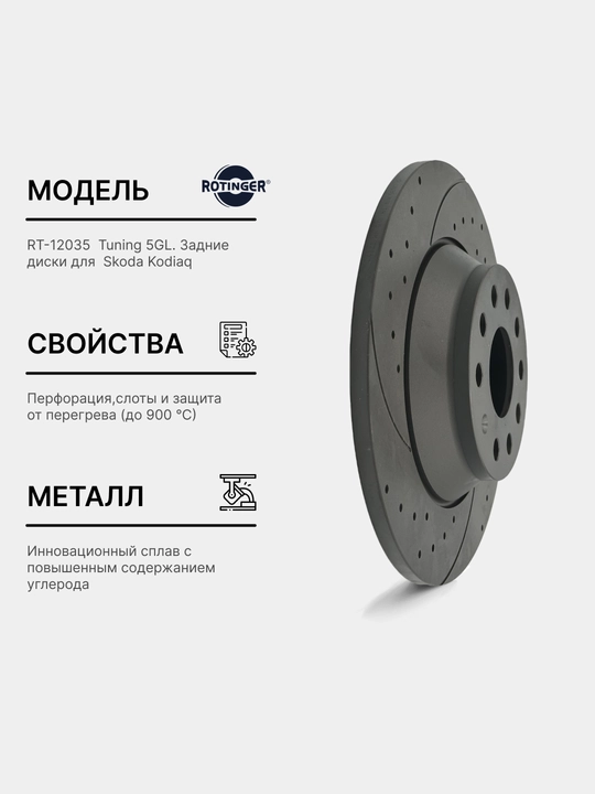 Тормозные диски Rotinger- SKODA KODIAQ задние RT 12035-GL TUNING 5, 2 шт - 