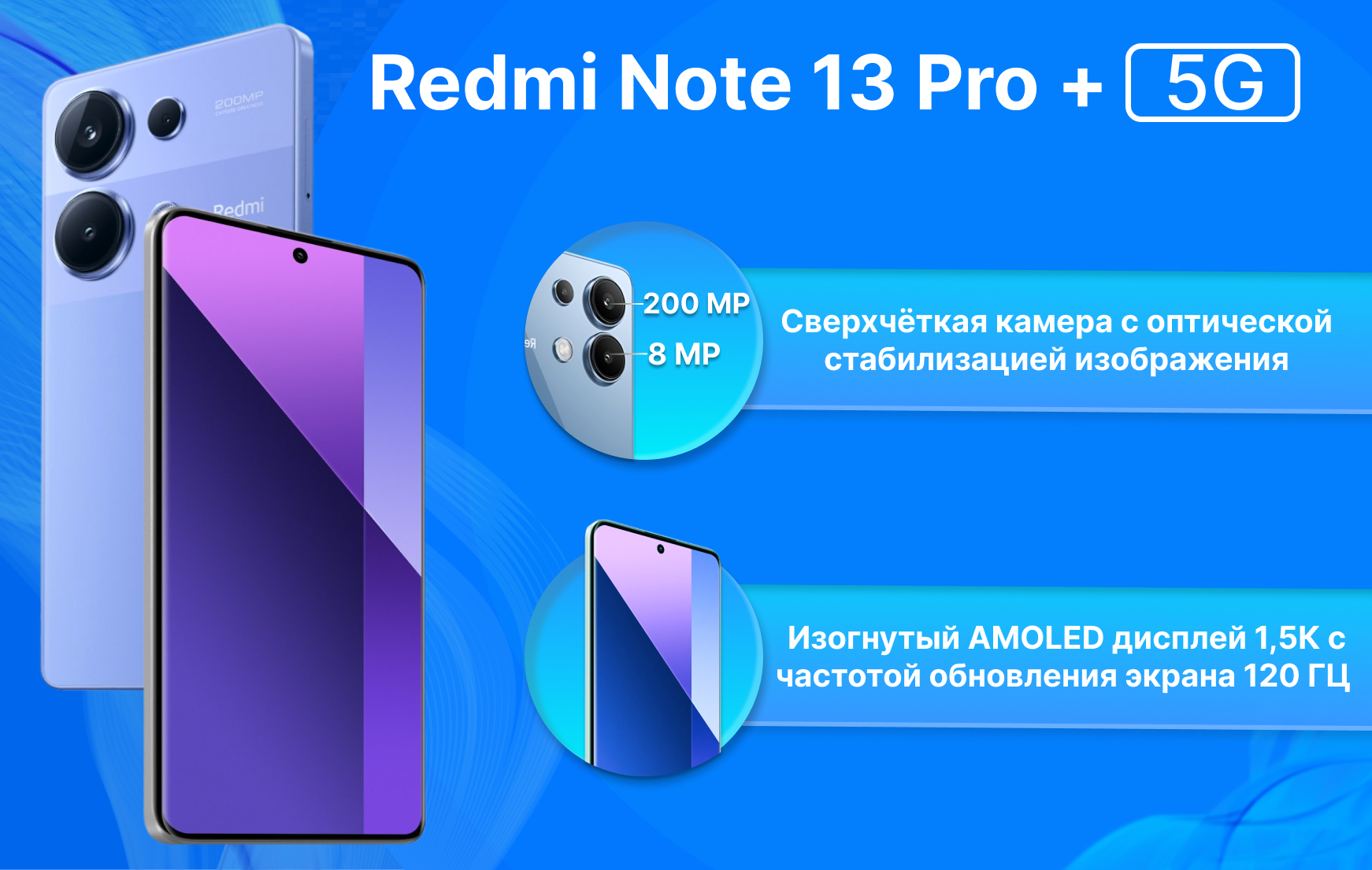 Смартфон Xiaomi Redmi Note 13 Pro+ 8/256 ГБ, 12/512 ГБ, 5G, камера 200 МП,  NFC купить по низким ценам в интернет-магазине Uzum (893235)