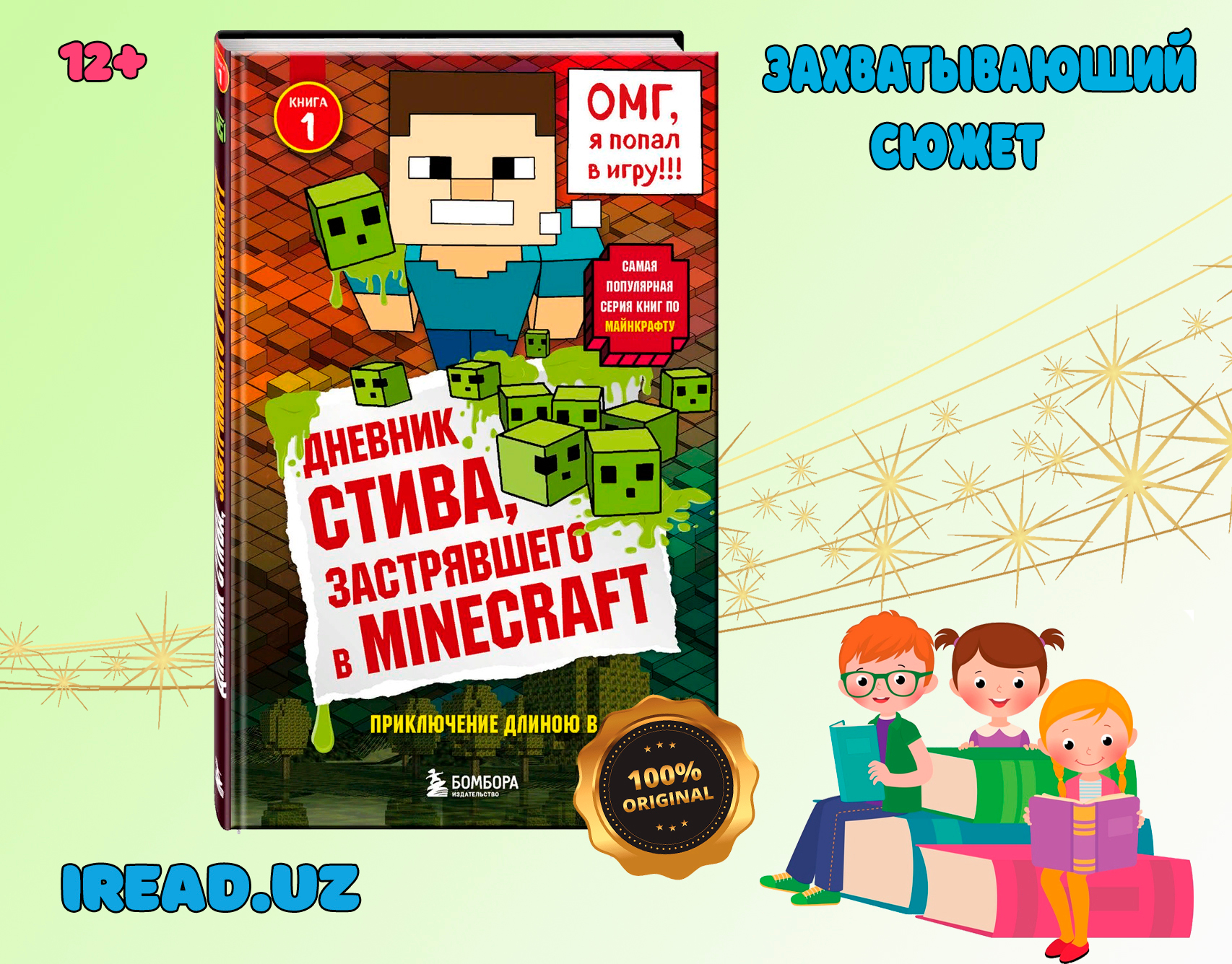 Дневник Стива, застрявшего в Minecraft. Книга 1 купить по низким ценам в  интернет-магазине Uzum (895103)