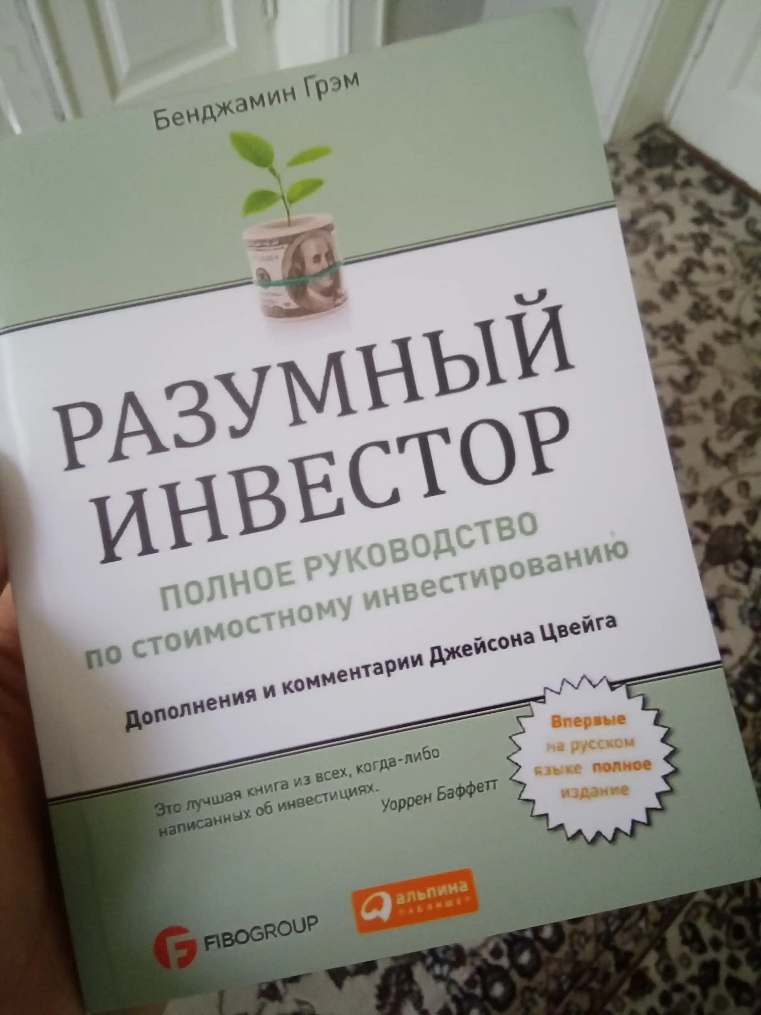 Разумный инвестор, Полное руководство по стоимостному инвестированию, Бенджамин Грэм