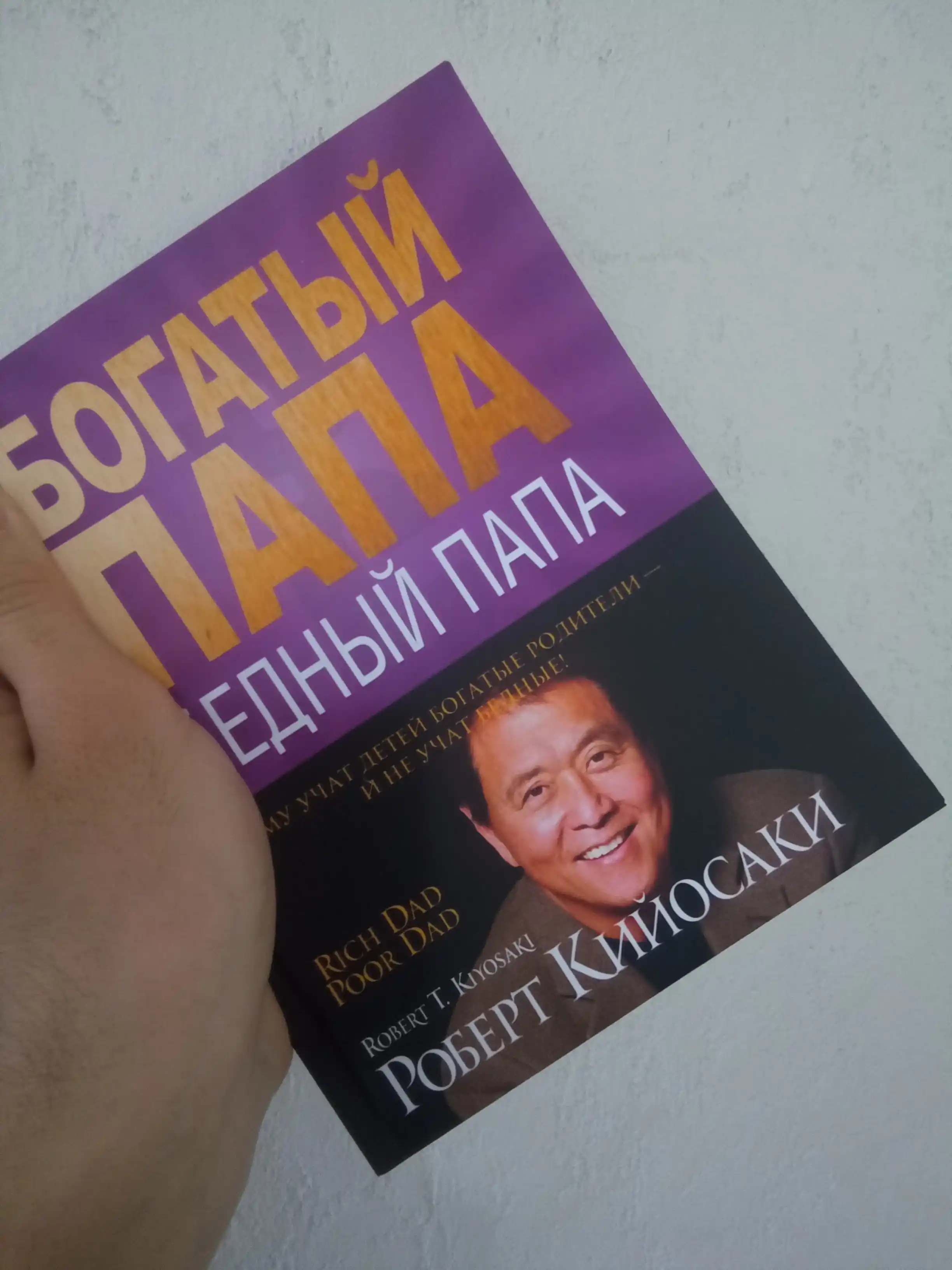 Boy ota kambag'al ota Rich dad Bogatiy papa Robert Kiyosaki