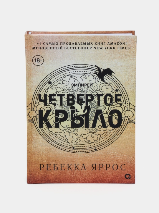 Четвертое крыло, Ребекка Яррос