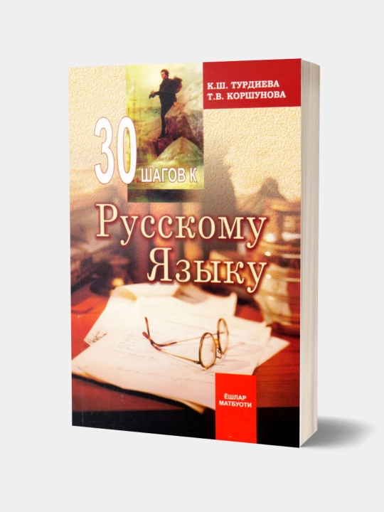30 шагов к русскому языку — К. Ш. Турдиева, Т. В. Коршунова