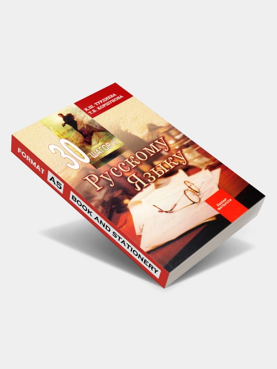 30 шагов к русскому языку — К. Ш. Турдиева, Т. В. Коршунова