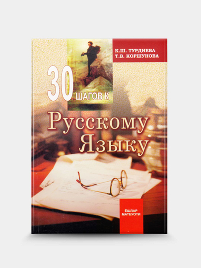 30 шагов к русскому языку — К. Ш. Турдиева, Т. В. Коршунова - 