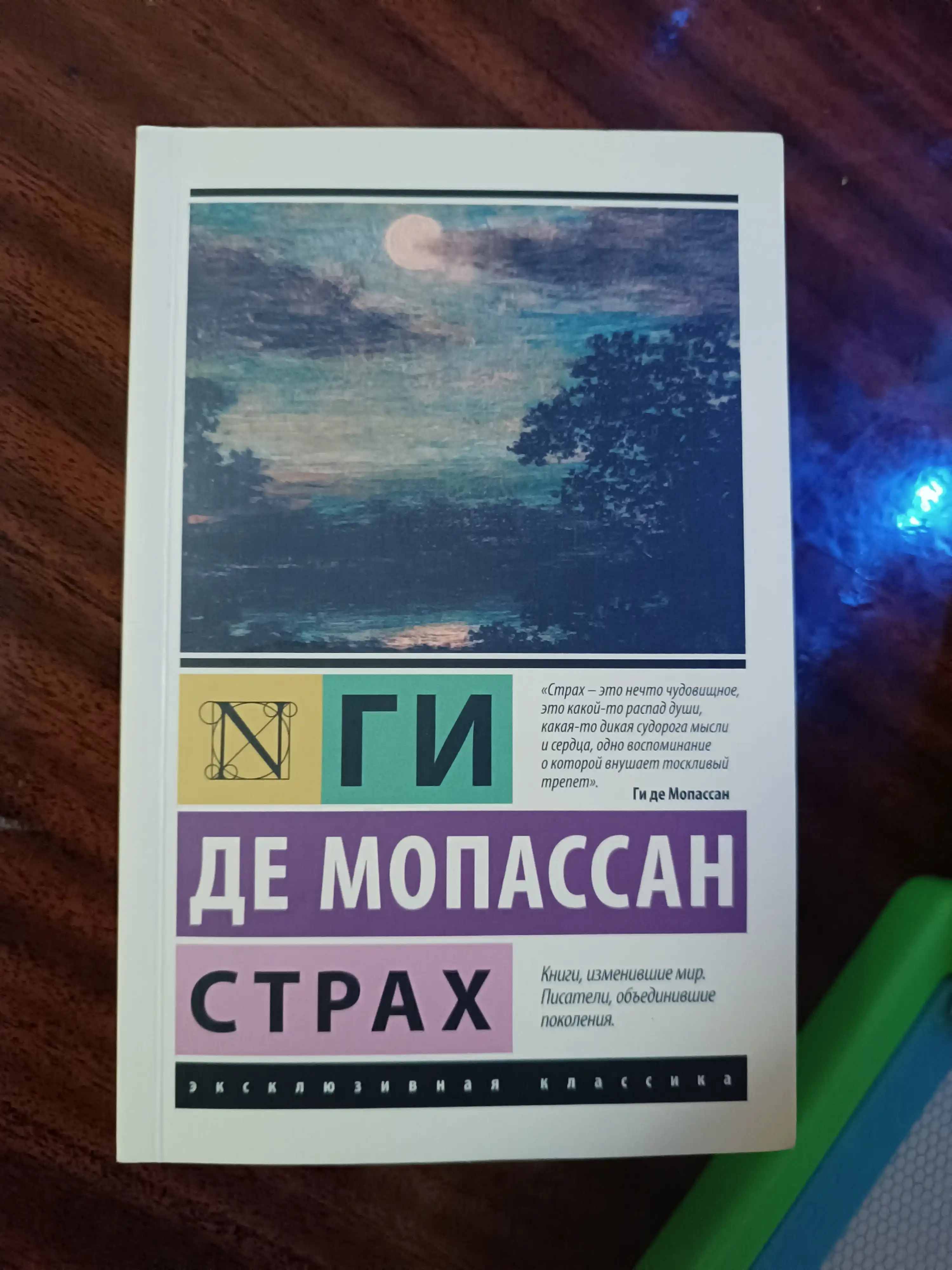 Strah, Gi de Mopassan