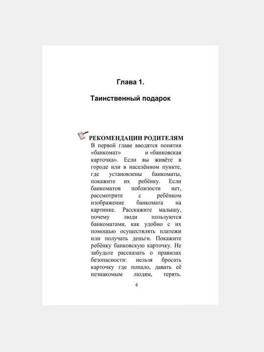 Волшебный банкомат, детям об экономике, Попова Татьяна