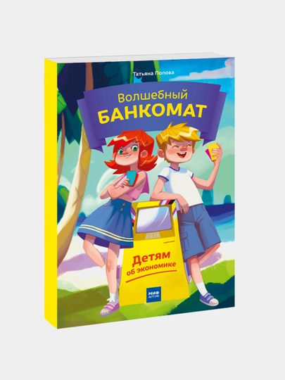 Sehrli bankomat, bolalarga iqtisodiyot haqida, Popova Tatyana - 