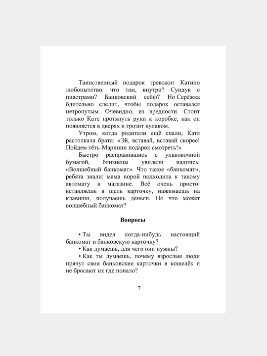 Волшебный банкомат, детям об экономике, Попова Татьяна