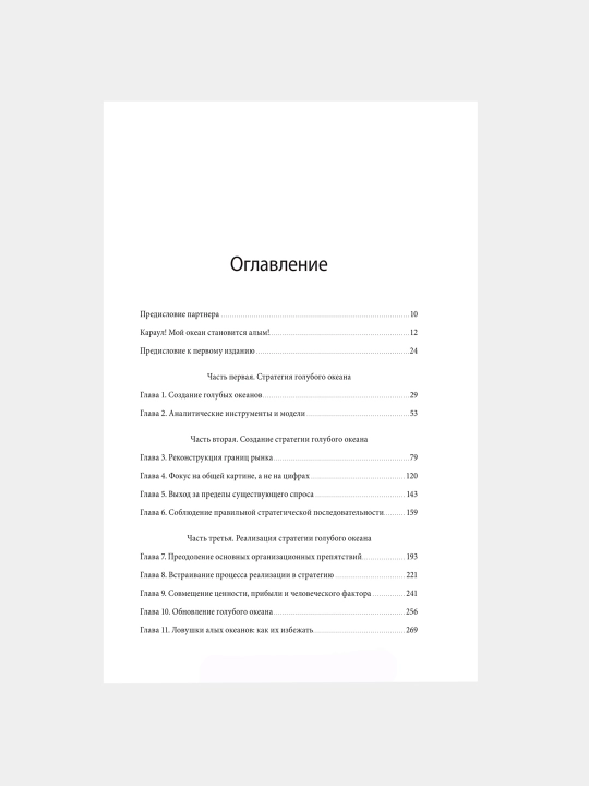 Стратегия голубого океана, Чан Ким, Рене Моборн