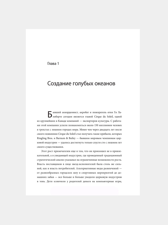 Стратегия голубого океана, Чан Ким, Рене Моборн