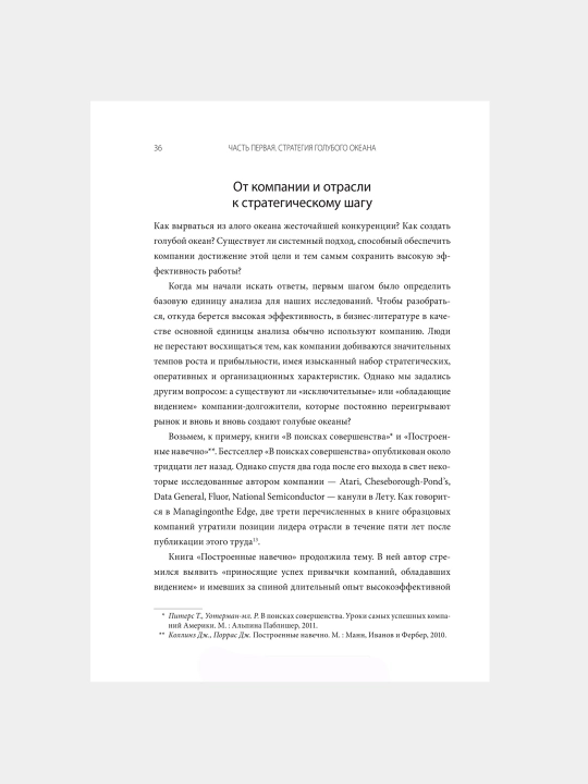 Стратегия голубого океана, Чан Ким, Рене Моборн