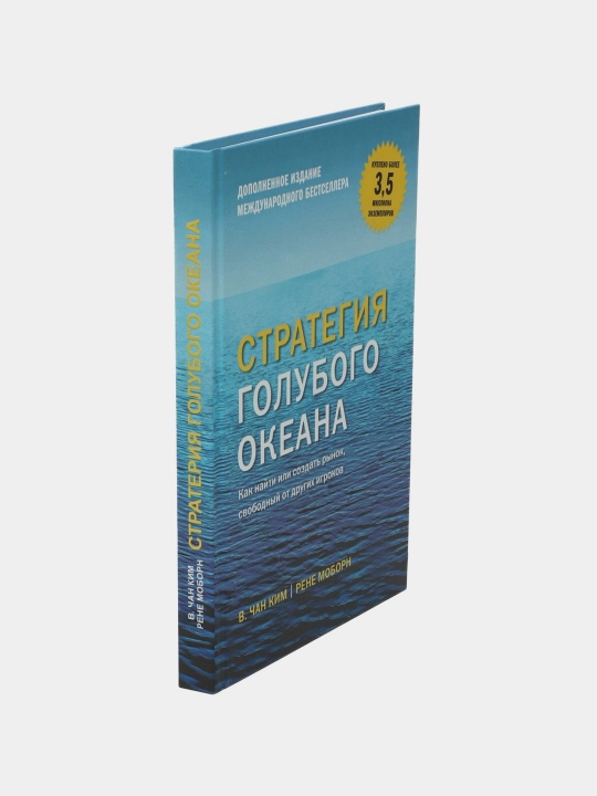 Стратегия голубого океана, Чан Ким, Рене Моборн