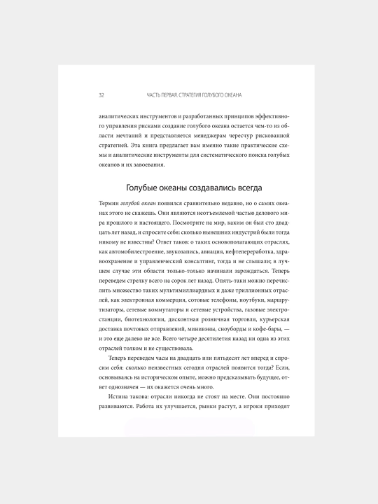 Стратегия голубого океана, Чан Ким, Рене Моборн