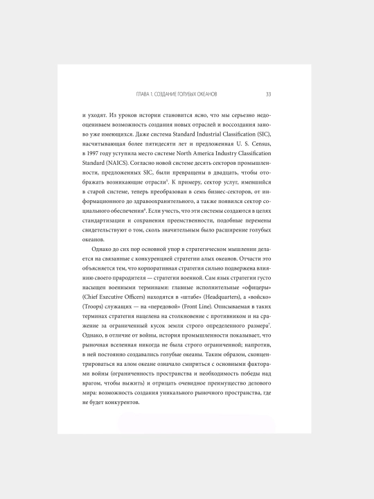 Стратегия голубого океана, Чан Ким, Рене Моборн