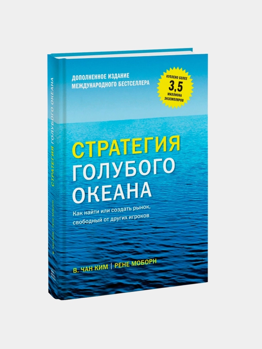 Strategiya golubogo okeana, Chan Kim, Rene Moborn - 