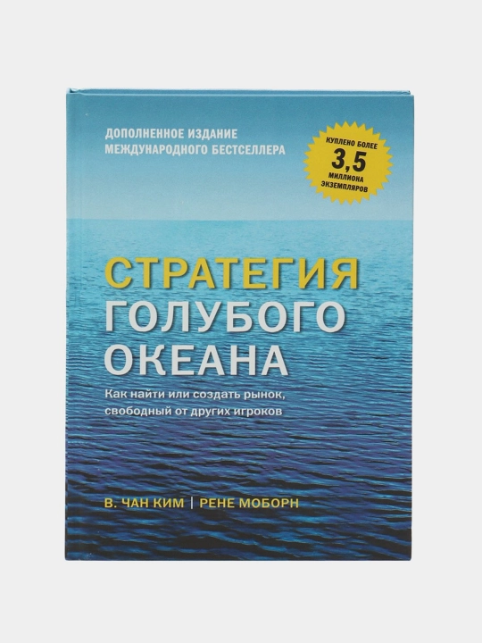 Стратегия голубого океана, Чан Ким, Рене Моборн