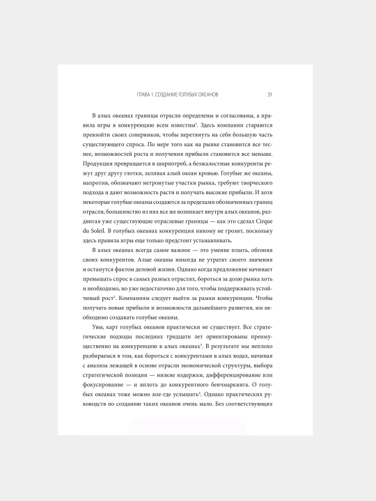 Стратегия голубого океана, Чан Ким, Рене Моборн