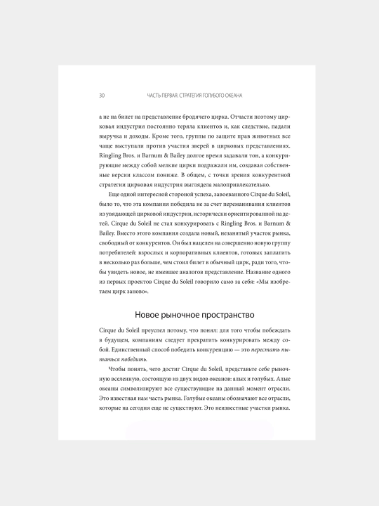 Стратегия голубого океана, Чан Ким, Рене Моборн