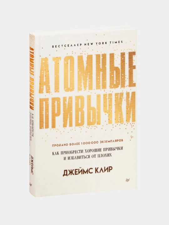 Atomniye privychki, Djeyms Klir