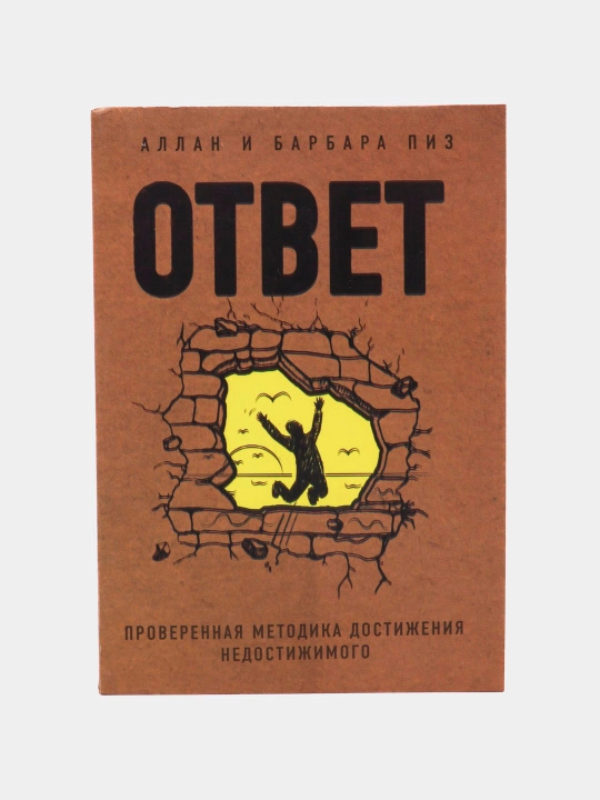 Ответ, проверенная методика достижения недостижимого, Аллан и Барабар Пиз