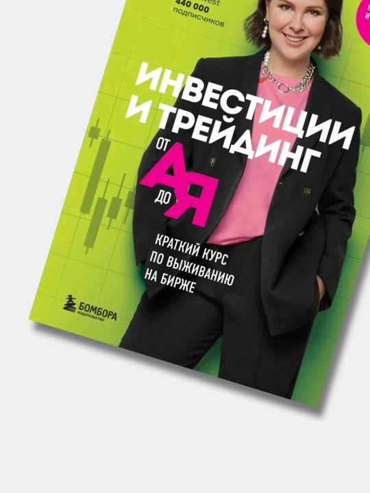 Investitsii i treyding ot A do YA. Kratkiy kurs po vijivaniyu na birje, Lana Nagornaya
