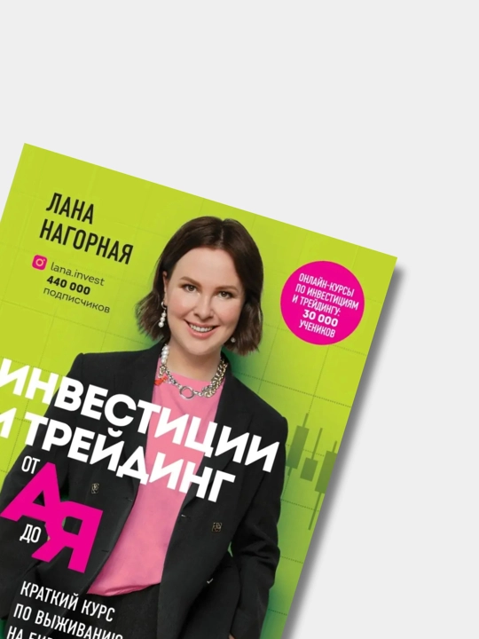 Investitsii i treyding ot A do YA. Kratkiy kurs po vijivaniyu na birje, Lana Nagornaya