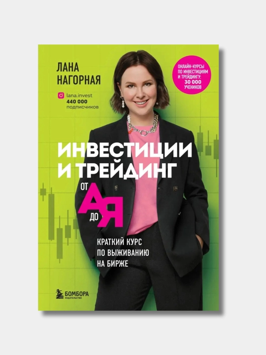 Investitsii i treyding ot A do YA. Kratkiy kurs po vijivaniyu na birje, Lana Nagornaya - 