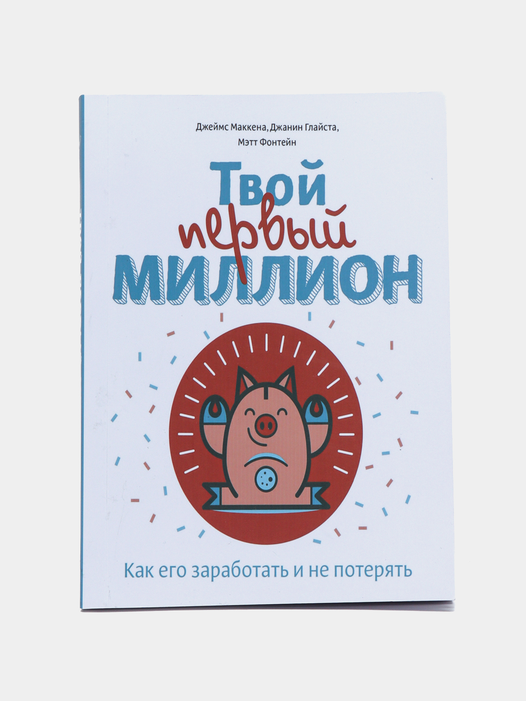 Tvoy perviy million, kak yego zarabotat i ne poteryat, Djeyms Makkena - 