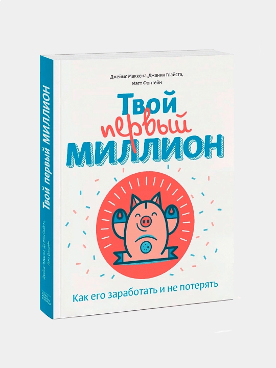 Tvoy perviy million, kak yego zarabotat i ne poteryat, Djeyms Makkena